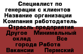 Специалист по генерации с клиентов › Название организации ­ Компания-работодатель › Отрасль предприятия ­ Другое › Минимальный оклад ­ 43 000 - Все города Работа » Вакансии   . Пермский край,Гремячинск г.